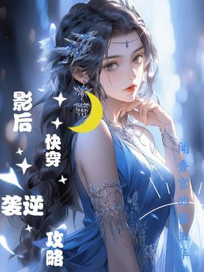 影后快穿日常txt书包网