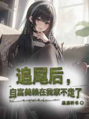白富美倒追农村小伙哪一集