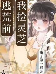 我捡灵芝赚了第一桶金书评