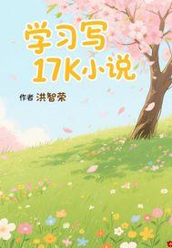 17k网写挣钱吗