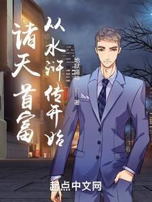 诸天首富从水浒传开始无错版