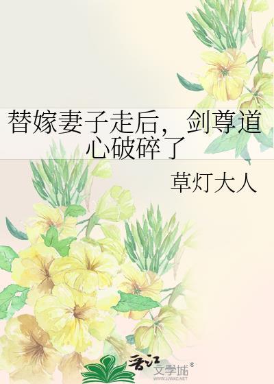 替嫁妻子走后剑尊道心破碎了草灯大人