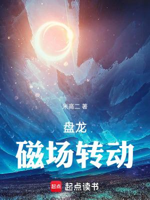 磁场转动笔趣阁乐阅读