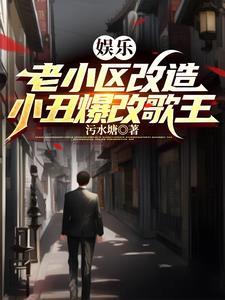 娱乐老小区改造小丑爆改歌王TXT
