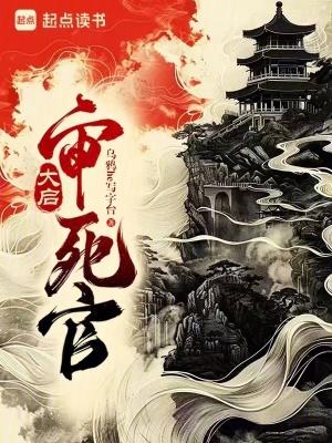 大启审死官TXT书包网