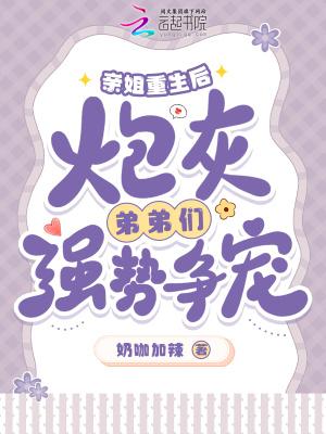 炮灰弟弟们强势争宠短剧