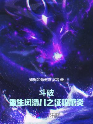 斗破重生凤清儿之征服萧炎最