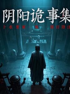 阴阳诡绣全文免费阅读