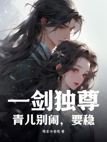 一剑独尊青儿为什么那么强