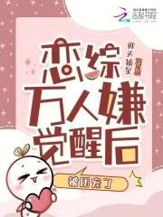 万人嫌终成团宠by