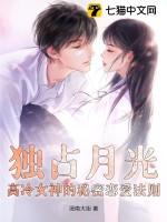 独占月光无弹窗