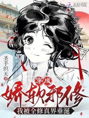 穿成娇软女配修仙