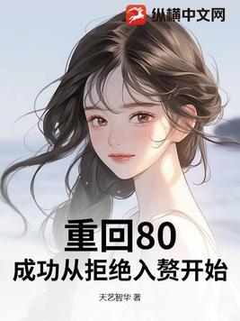 重返80后的