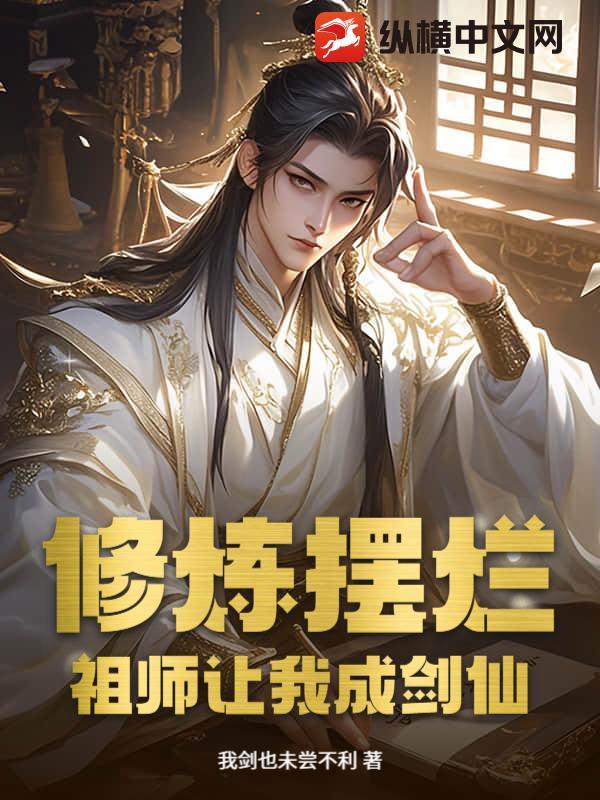 祖师让我成剑仙!境界划分