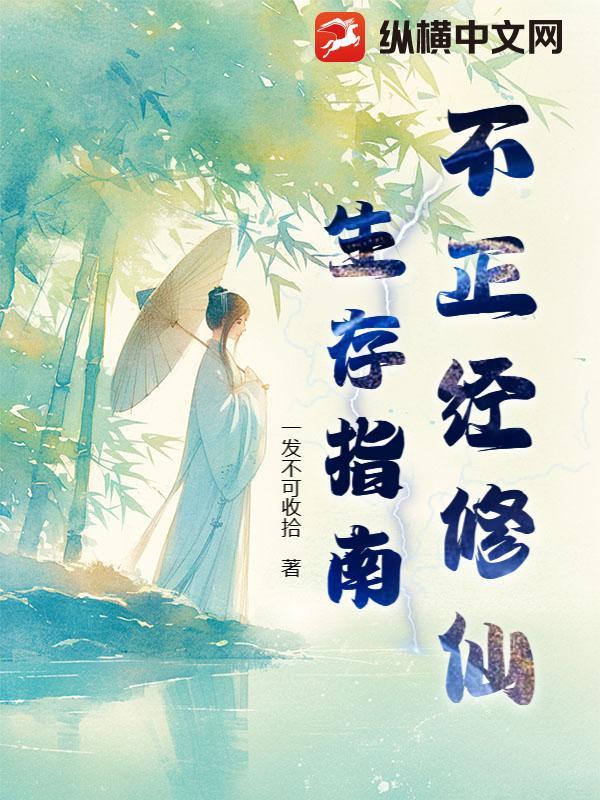 不正经修仙 伙伴