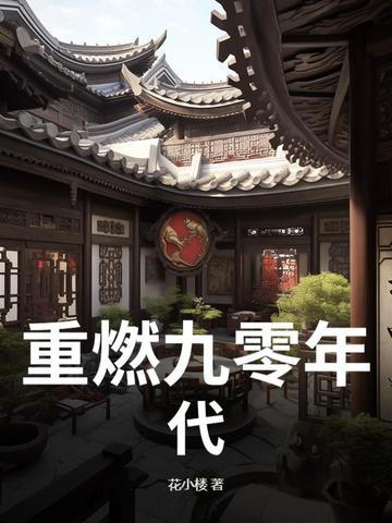 九零重生