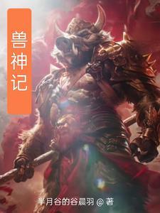御兽神王好看吗