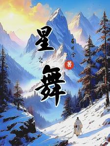 星之舞少儿舞蹈怎么样
