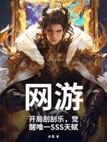 觉醒唯一SSS天赋 亦晨