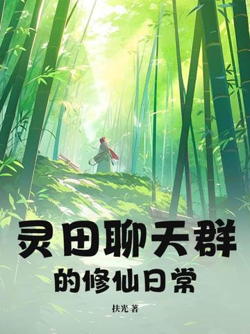 修真聊天群灵鬼回来了吗