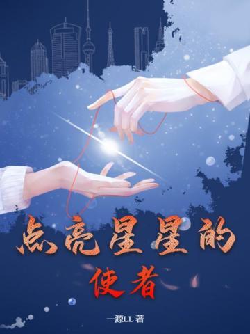 点亮星光