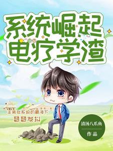 被系统强迫当反派漫画