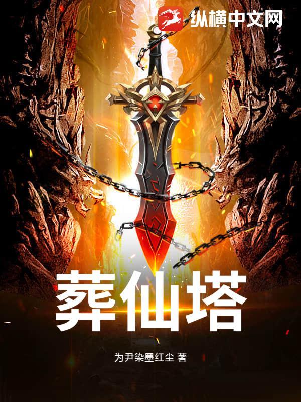 葬仙塔 为尹染墨红尘