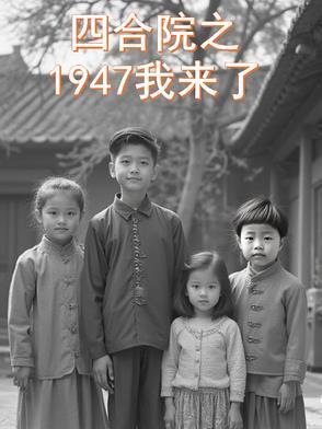四合院之1947我来了八一全文