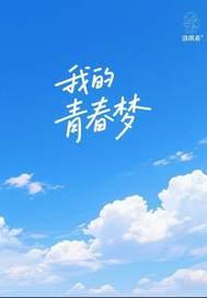 我的青春梦600字作文