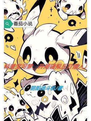开局谜拟丘打猎人J 在线阅读