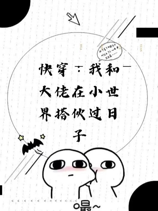 快穿之与大佬做朋友