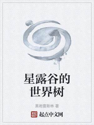 星露谷三种树木