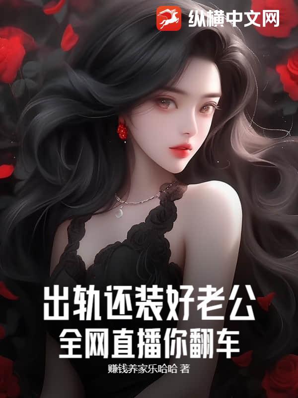 出轨之后视频节目