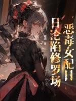 穿书后恶毒女配她又在作死