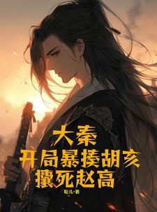 大秦 开局拿下赵高人头