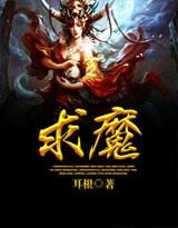 求魔动漫