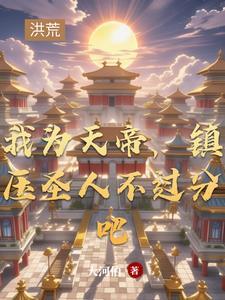 我为天帝当