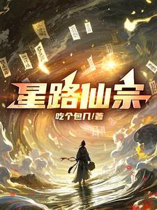 星路仙宗番茄