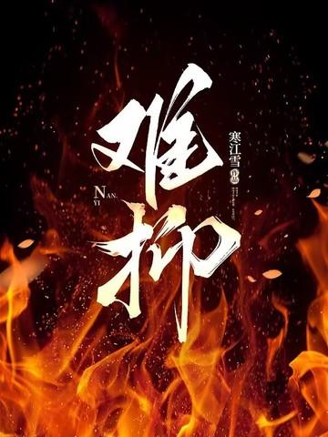 难抑鸣鉴