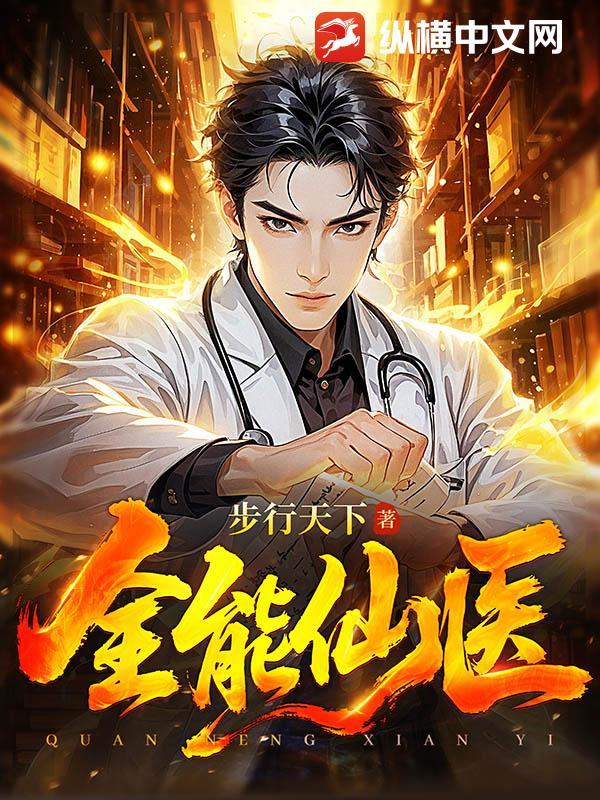 全能仙医林辰和苏夕然