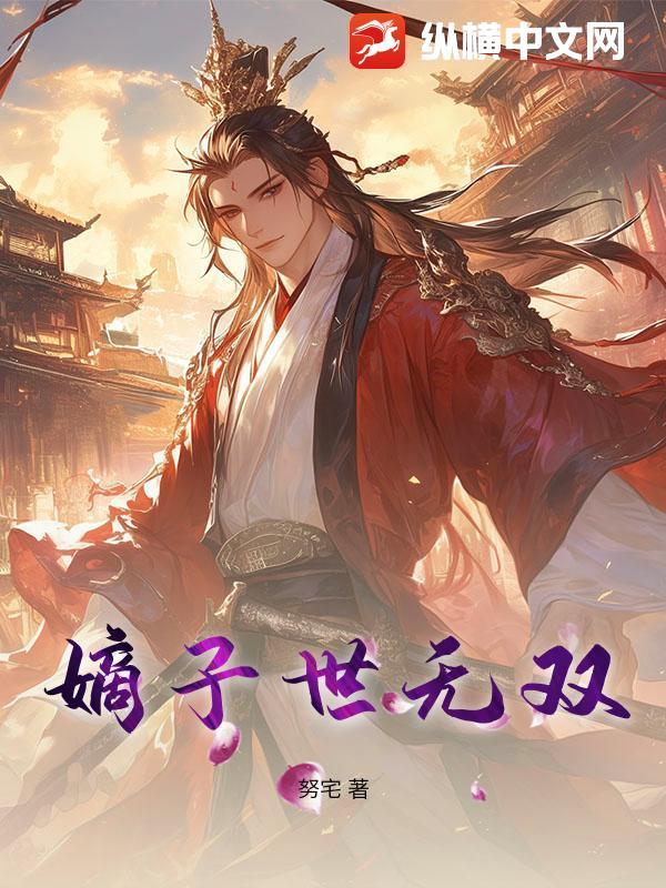 世子和嫡子