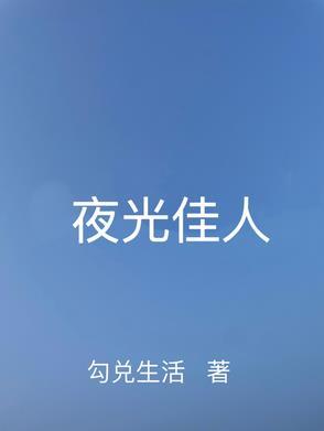 夜光佳人的一个人给女主一本书