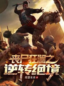 丧尸狂潮剧透