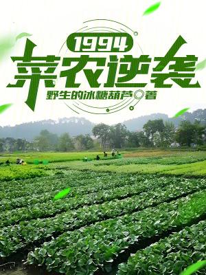 1994菜农逆袭篱笆好
