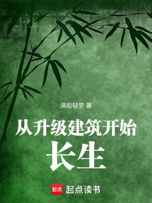 从升级建筑开始长生无防盗