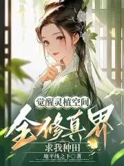 觉醒灵植空间全修真界求我种田免费观看