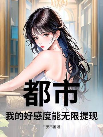 都市之好感度