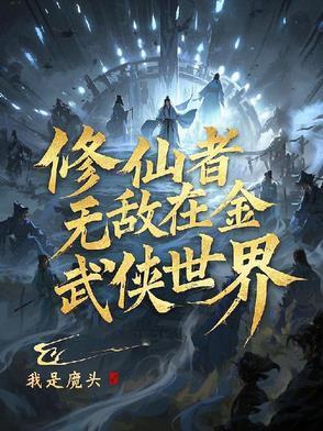 武侠世界的修真者
