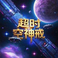超时空圣战