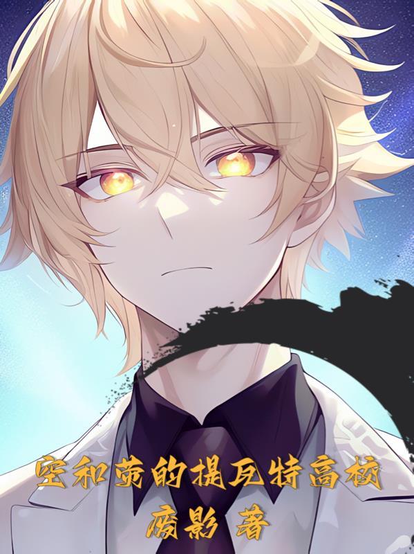 提瓦特高校